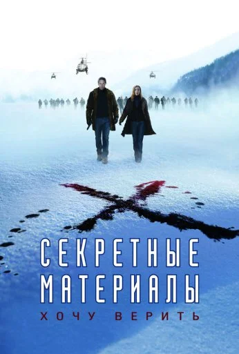 Секретные материалы: Хочу верить (2008) онлайн бесплатно